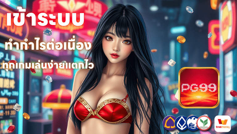 pg-99 เข้าระบบ