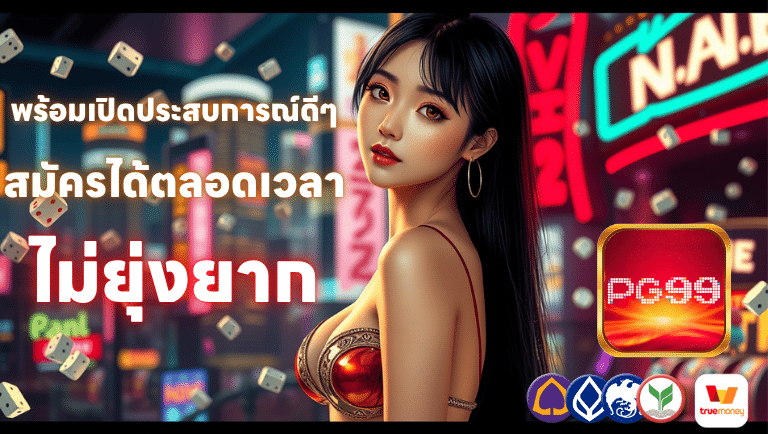 pg-99 สมัคร