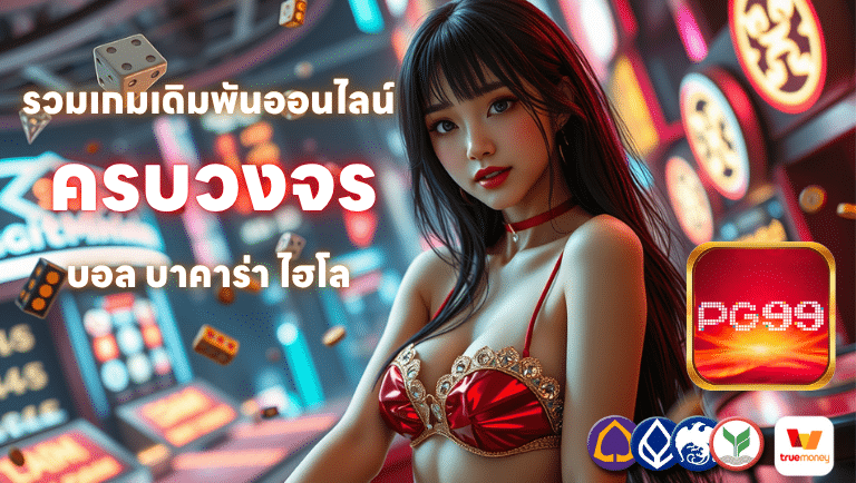 pg-99 slot แทงบอล บาคาร่า ไฮโล